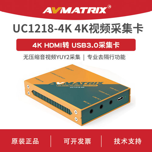 AVMATRIX 迈拓斯 4K HDMI 转 USB3.0采集卡-UC1218-4K