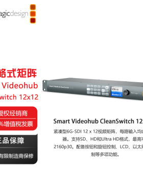 Smart Videohub CleanSwitch 12x12紧凑型6G-SDI 12 x 12视频矩阵