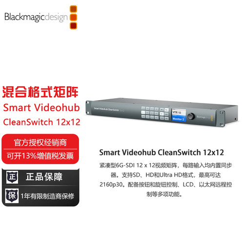 Smart Videohub CleanSwitch 12x12紧凑型6G-SDI 12 x 12视频矩阵