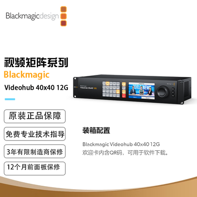 Blackmagic Videohub 40x40 12G 零延迟12G-SDI视频矩阵