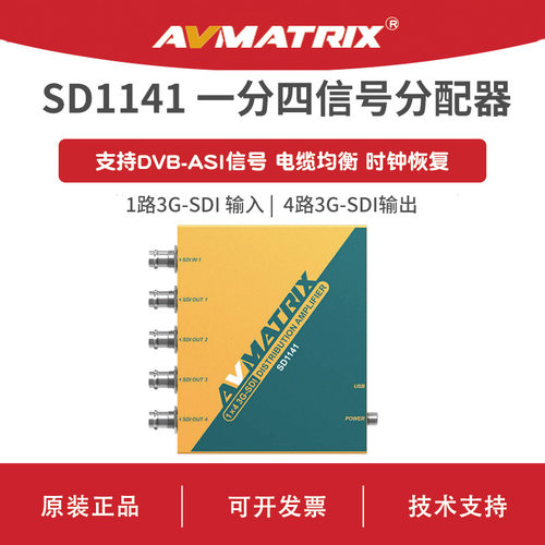 AVMATRIX 迈拓斯 一分四3G-SDI信号分配器-SD1141