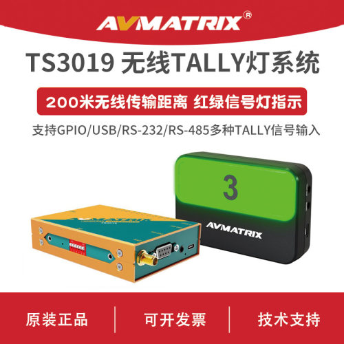 AVMATRIX 迈拓斯 无线Tally灯系统-TS3019 传输距离无阻挡200米
