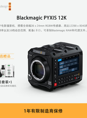 新品 Blackmagic PYXIS 12K L卡口数字电影摄影机