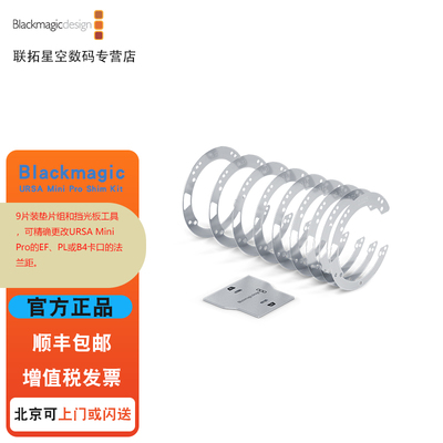 Blackmagic URSA Mini Pro Shim Kit 9片装垫片组和挡光板