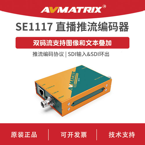 AVMATRIX 迈拓斯 SDI直播推流编码器-SE1117