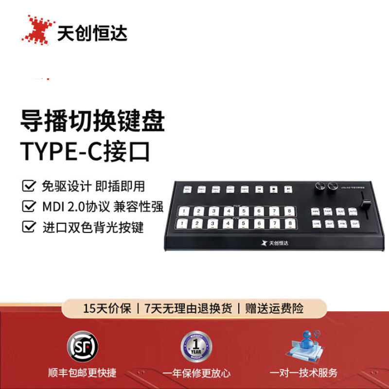 下架 天创恒达 TCHD-08U VMix HD导播切换键盘 8路导播台控制键盘
