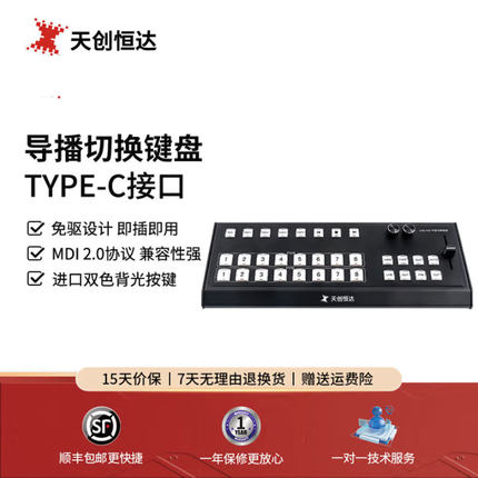 下架 天创恒达 TCHD-08U VMix HD导播切换键盘 8路导播台控制键盘
