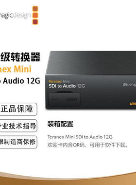 Teranex Mini SDI to Audio 12G 解嵌为模拟或AES/EBU音频