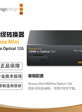 Teranex Mini HDMI to Optical 12G 从HDMI到光纤SDI的转换