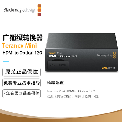 Teranex Mini HDMI to Optical 12G 从HDMI到光纤SDI的转换