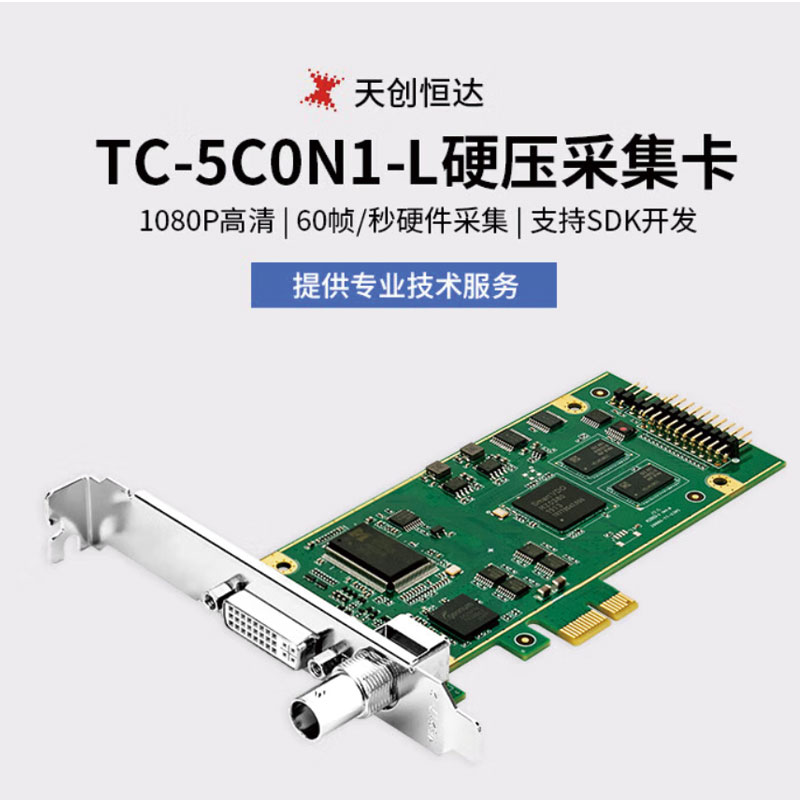 天创恒达TC-5C0N1-L视频采集卡HDMI SDI高清录播会议视频会议直播
