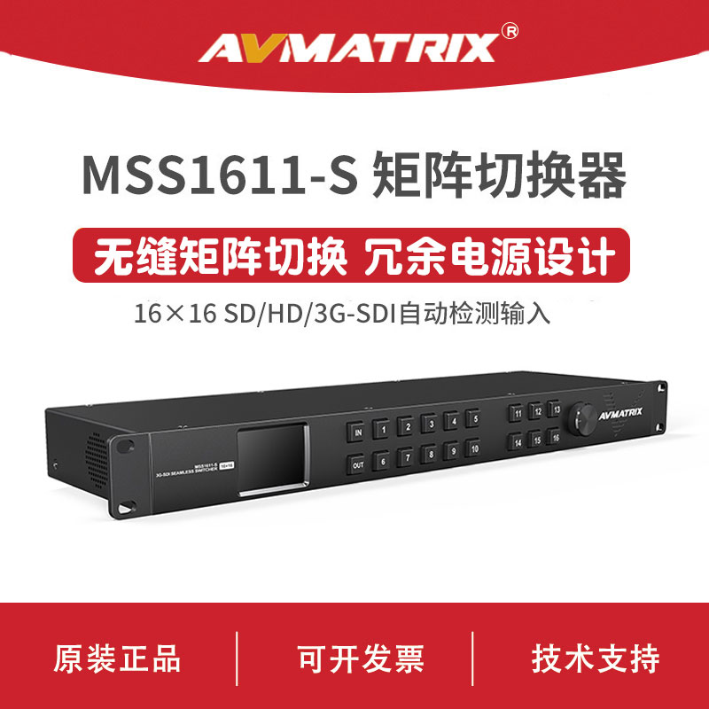 AVMATRIX 迈拓斯 16x16 无缝 矩阵切换器-MSS1611-S