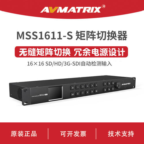 AVMATRIX 迈拓斯 16x16 无缝 矩阵切换器-MSS1611-S