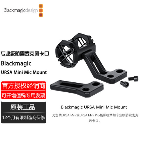 Blackmagic URSA Mini Mic Mount 防震麦克风卡口