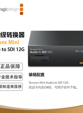 Teranex Mini Audio to SDI 12G 模拟或AES/EBU音频加嵌到任何