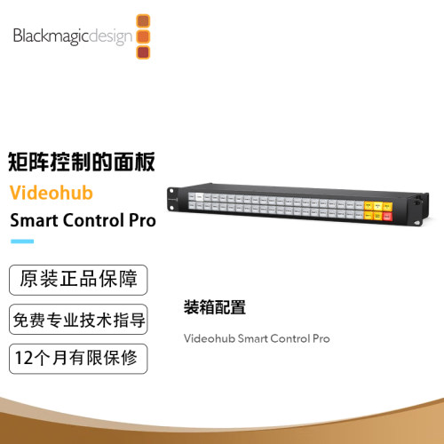 BMD 矩阵 控制面板 Videohub Smart Control Pro 矩阵控制面板