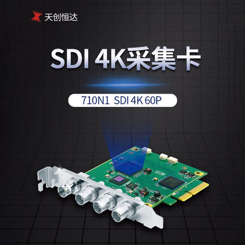 天创恒达TC-710N1 SDI高清采集卡4K 4路输入PCIE内置图像采集卡