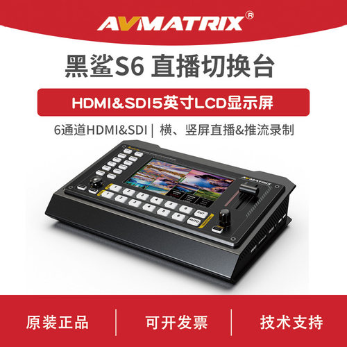 AVMATRIX 迈拓斯 黑鲨S6-6通道HDMI/SDI 直播切换台
