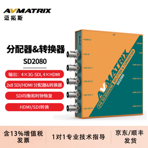 AVMATRIX 迈拓斯 2x8 SDI/HDMI 分配器&转换器 -SD2080