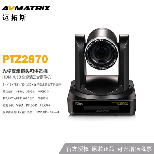 AVMATRIX迈拓斯 HDMI/USB全高清云台摄像机-PTZ2870光学倍数 5X