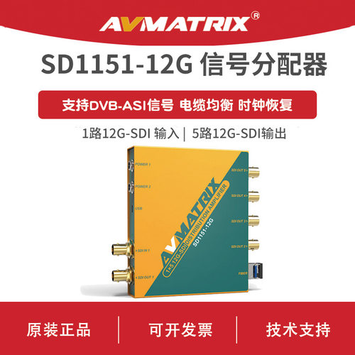 AVMATRIX 迈拓斯 1x5 12G-SDI信号分配器-SD1151-12G