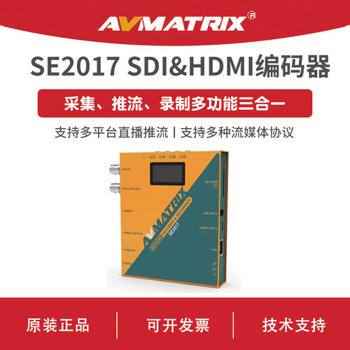 AVMATRIX 迈拓斯 HDMI SDI直播推流编码器-SE2017