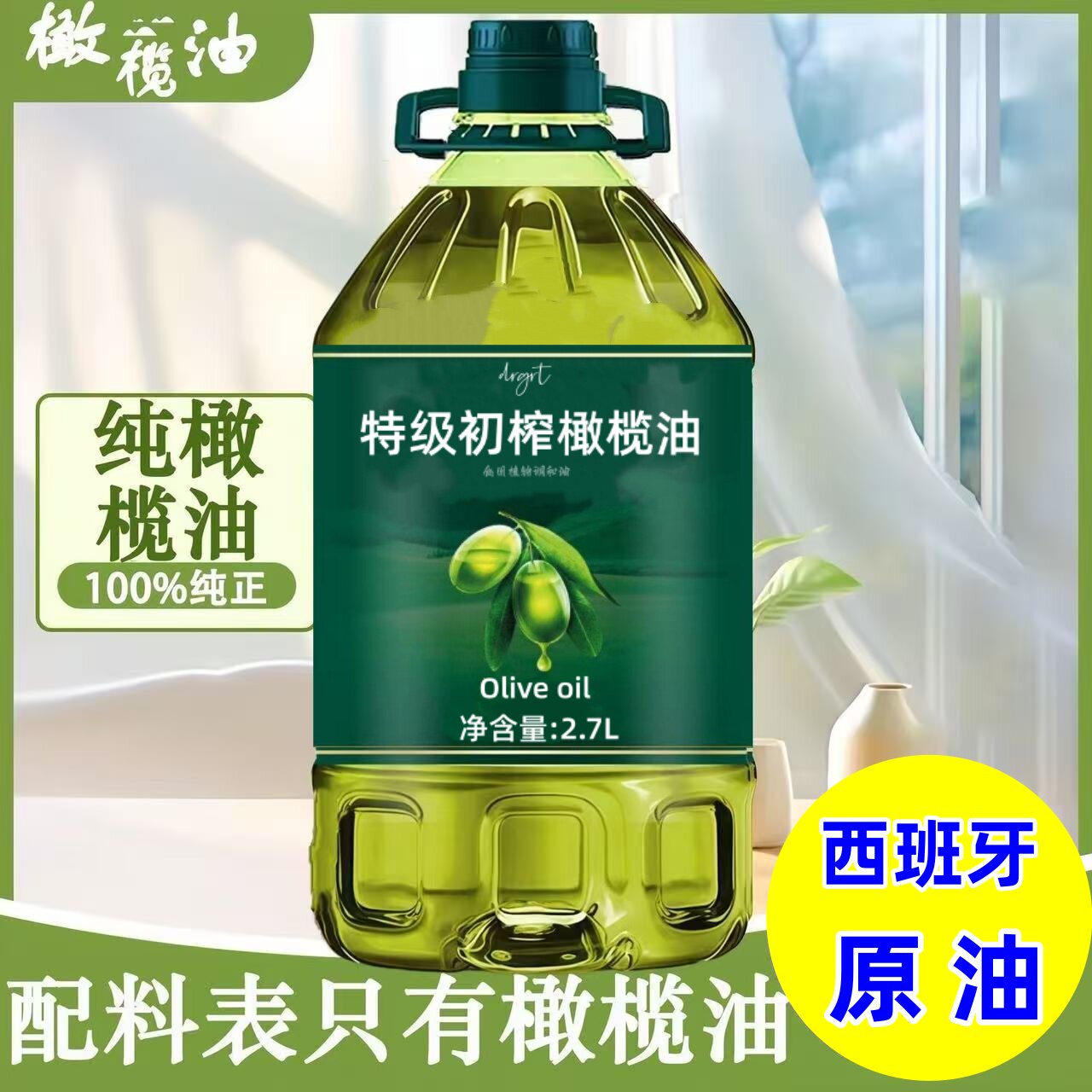 西班牙进口原油100橄榄油食用油官方正品特级初榨橄榄油炒菜凉拌