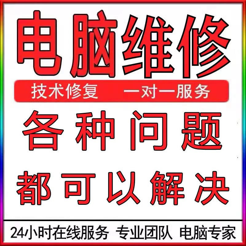电脑维修系统重装远程故障咨询修复解决蓝屏卡顿驱动安装网络问题