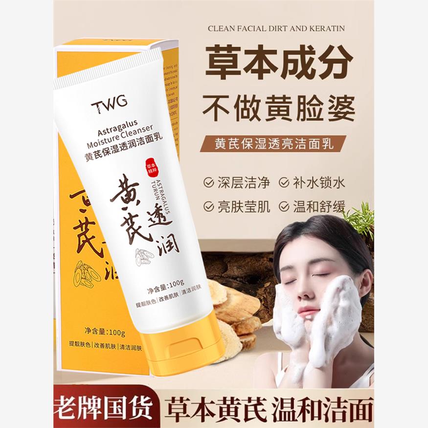 老牌国货黄芪洗面奶控油清洁毛孔去黄提亮肤色改善暗沉泡沫洁面乳