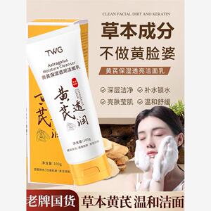 老牌国货黄芪洗面奶控油清洁毛孔去黄提亮肤色改善暗沉泡沫洁面乳