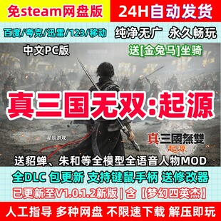 真三国无双起源含梦幻四英杰免Steam全DLC包更新电脑版PC单机游戏