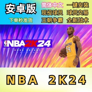 NBA2K24MT币安卓版 鸿蒙手机永久包更新安卓nba2K24游戏 手游中文版