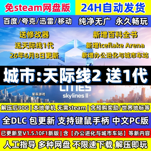 城市天际线2送1代全DLC都解压即玩包更新送修改器中文PC版免Steam