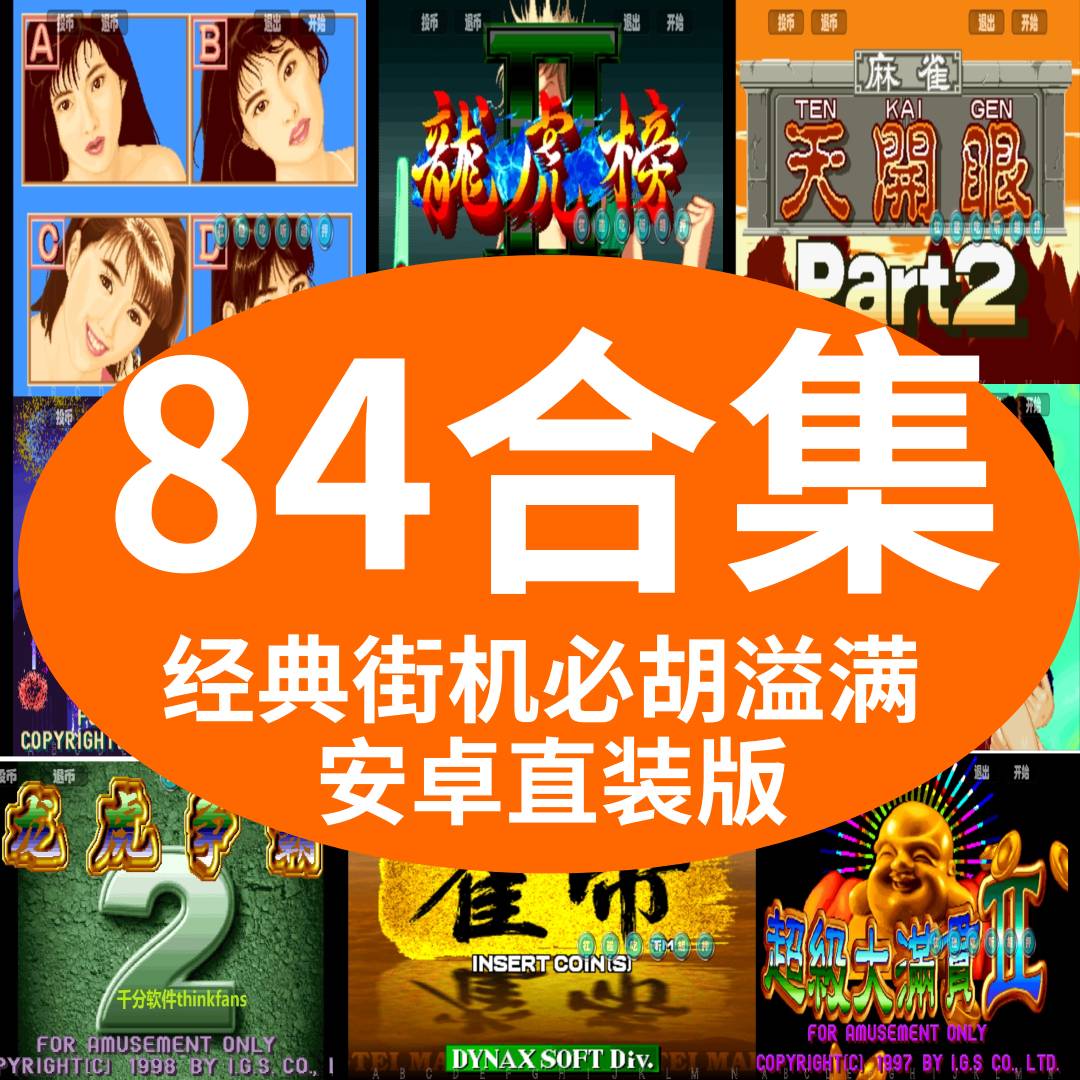 街机麻将经典84合1合集龙虎争霸2大满贯满贯财神