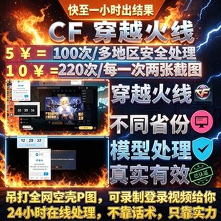 CF穿越火线游戏账号登录服务 多地区环境登录 安全稳定效率高代练