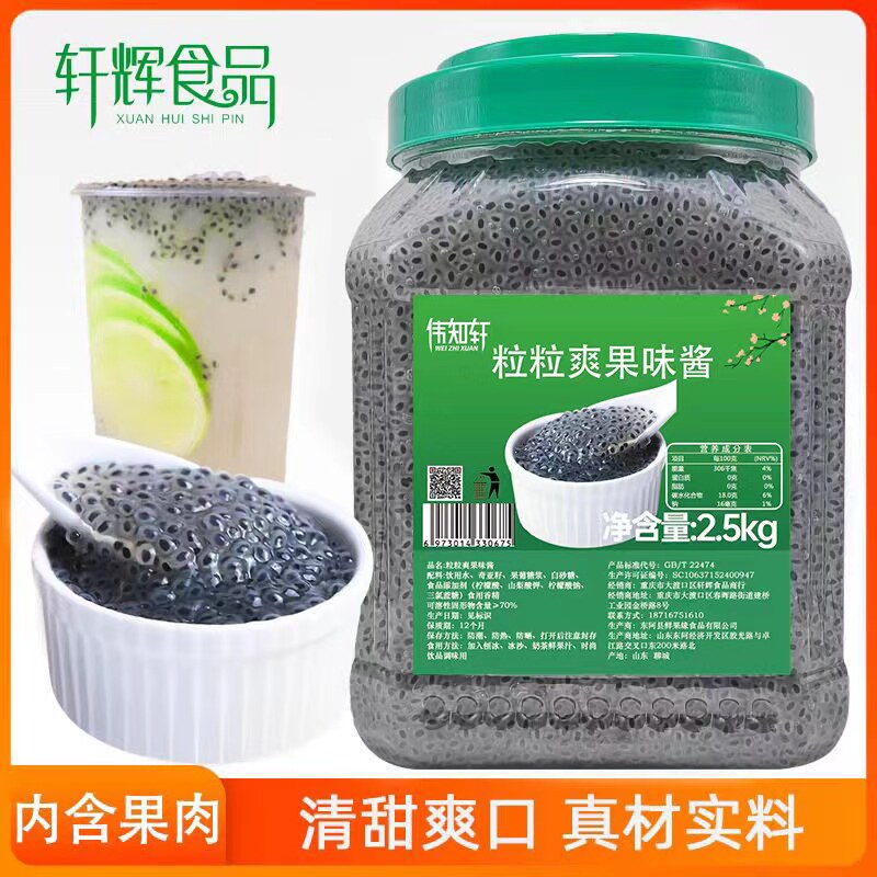 珍珠果眼籽籽奇亚籽粒粒爽明列子兰香子果味酱2.5kg捞配料辅料小