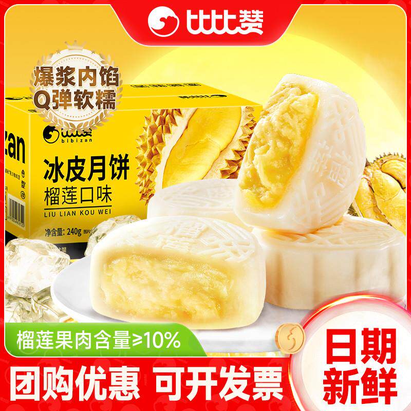 热销榴莲味冰皮月饼2025年新款广式流心月饼中秋节送礼礼品