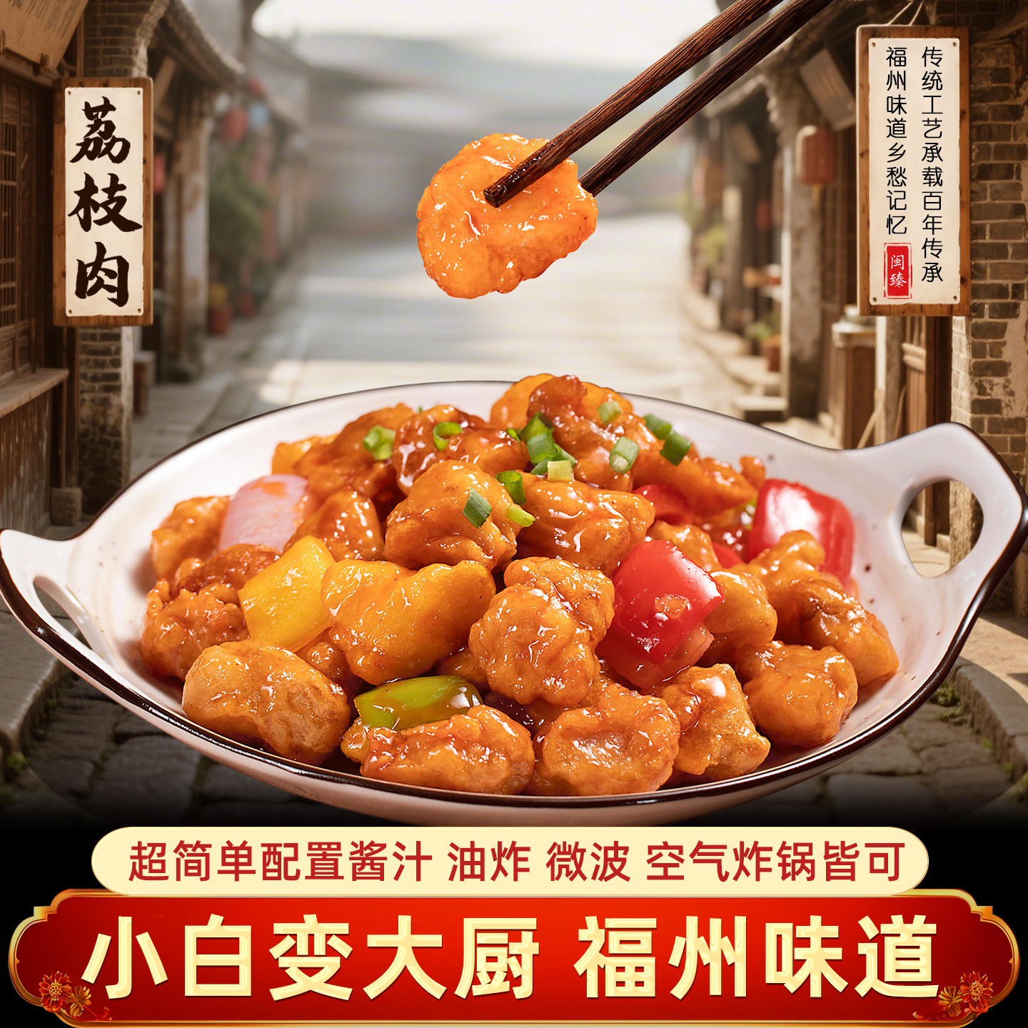 荔枝酥福州传统名菜荔枝肉糖醋里脊醉排骨油炸小酥肉酸甜红烧肉半