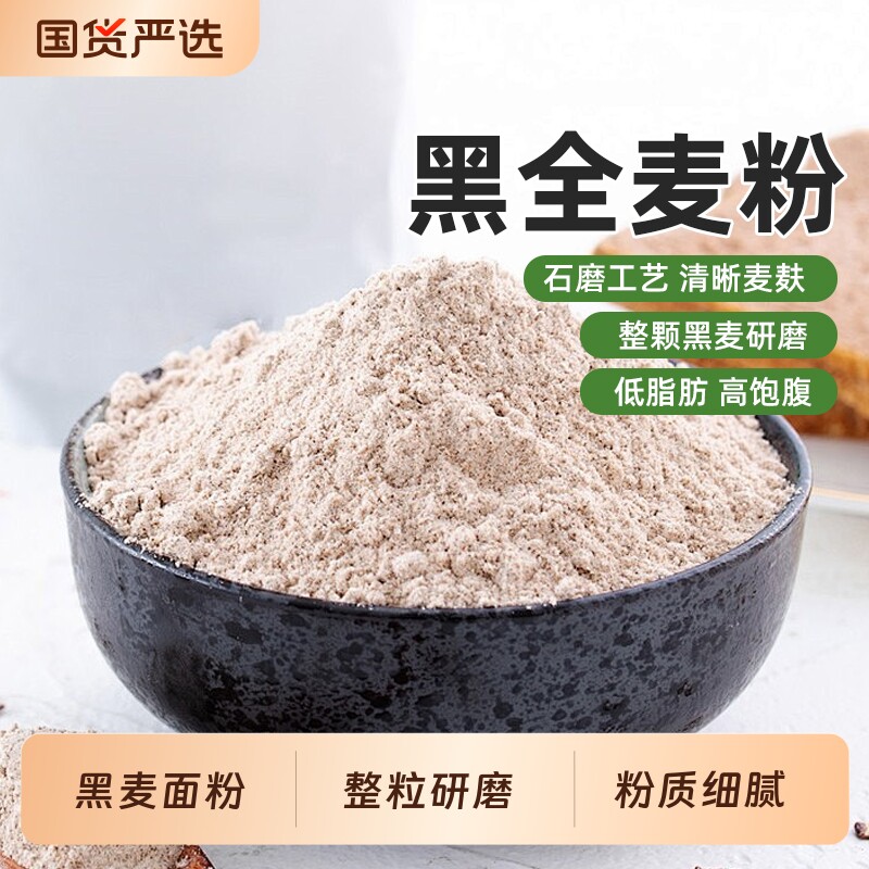 黑全麦面包黑全麦面粉黑麦粉荞麦纯黑小麦面包粉烘焙原料粗粮家用