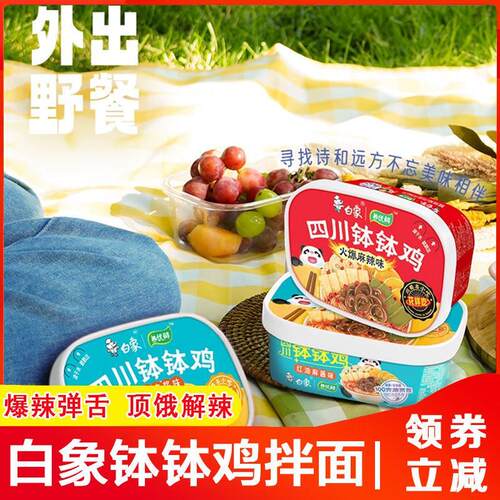 热销白象钵钵鸡拌面 面四川乐山麻辣味冷吃火锅串串红油麻酱味泡