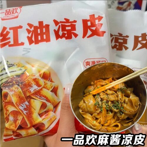 免煮红油麻酱凉皮一品欢麻酱凉皮红油麻酱鲜鲜凉皮现做现发免煮开