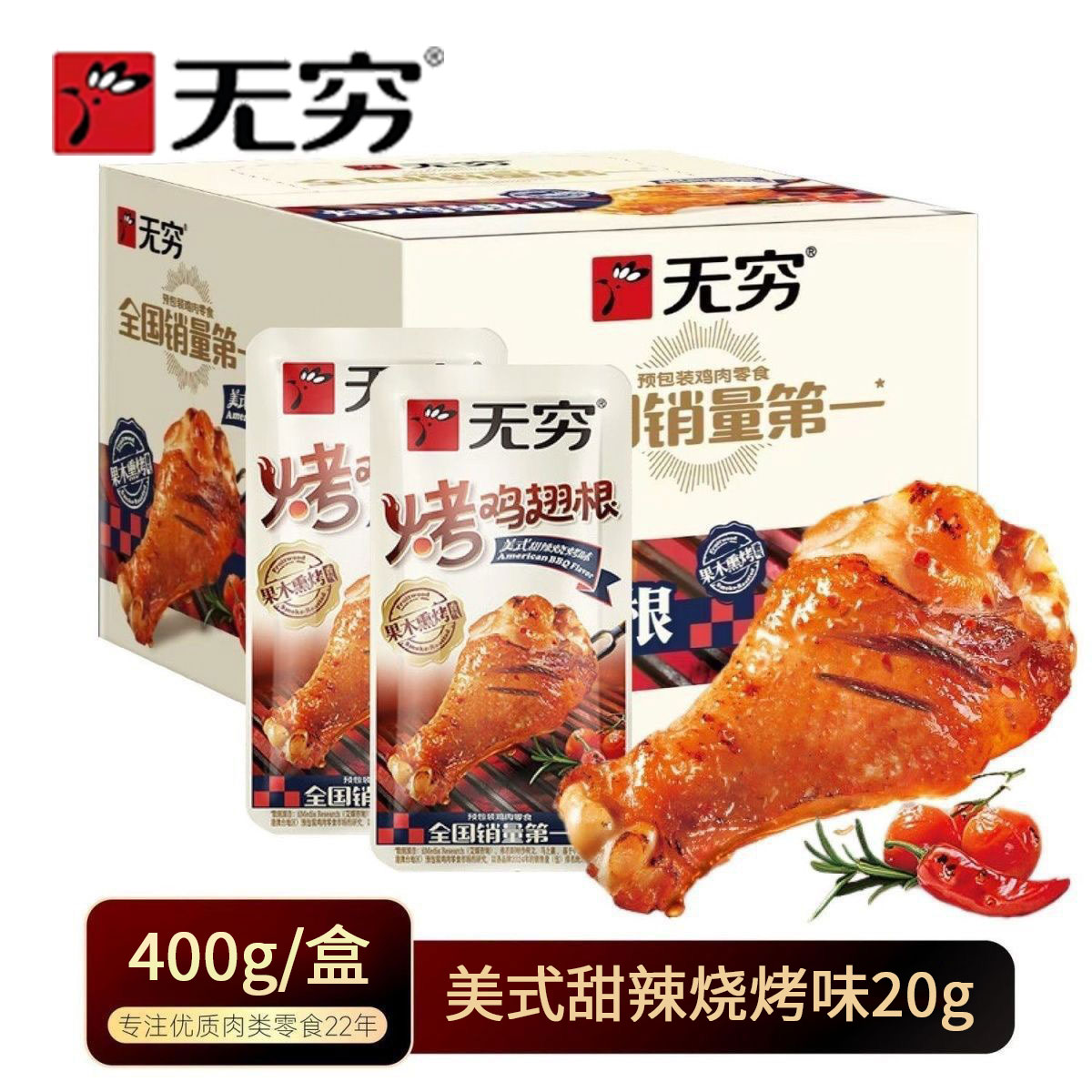 烤小鸡腿无穷烤鸡翅根美式甜辣烧烤味小鸡腿休闲办公室肉类零食小