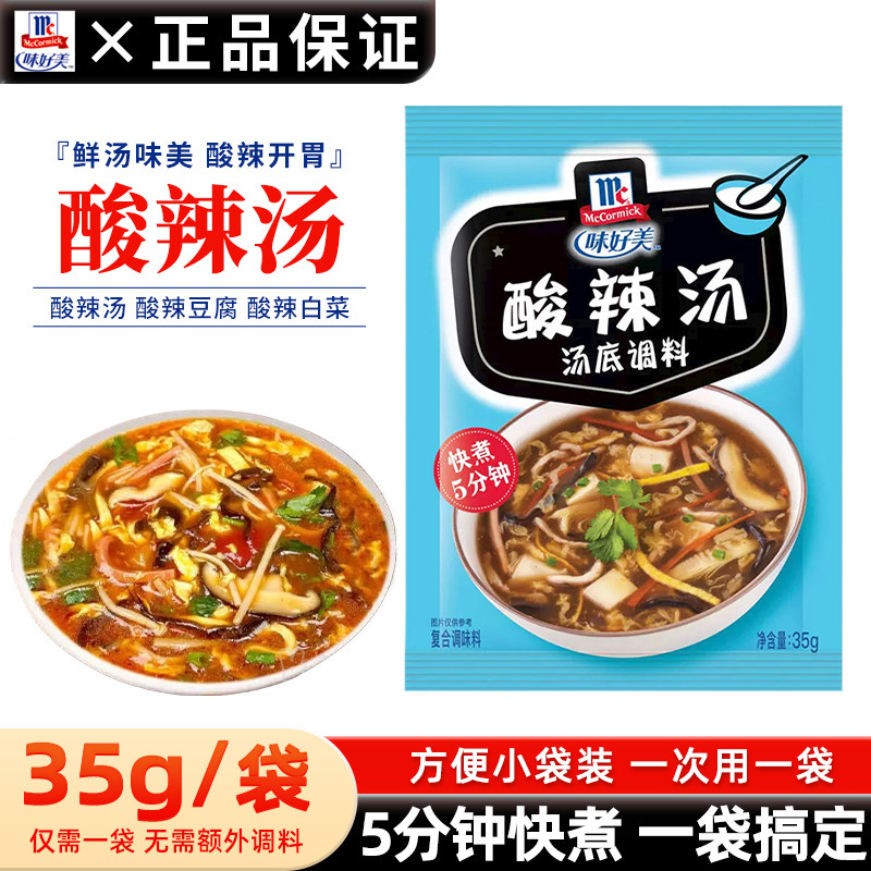 味好美酸辣汤35g袋装家用自制方便速食汤料即食快餐煲汤调料尝鲜