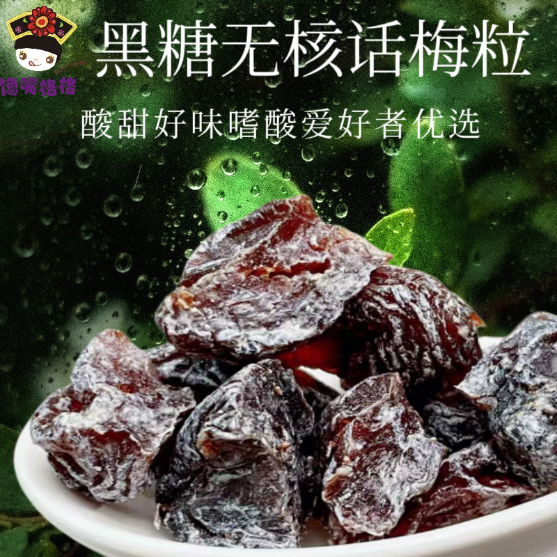 黑糖话梅粒话梅粒超酸零食休闲解馋解腻小零食