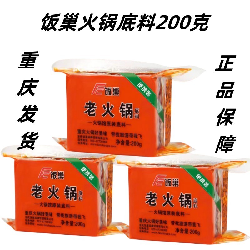 重庆老火锅牛油底料饭巢老火锅底料200g重庆特产麻辣烫冒菜串