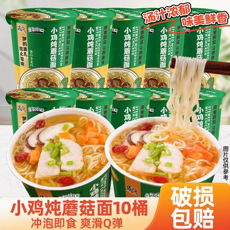 童年街口小鸡炖蘑菇面方便面泡面速食夜宵桶装泡面