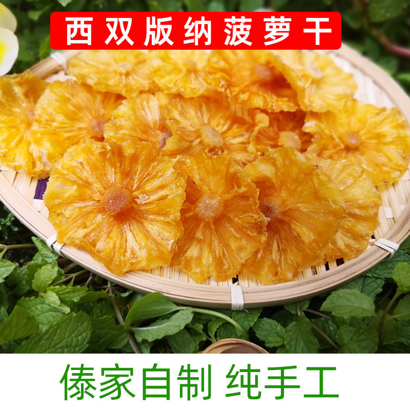 云南西双版纳菠萝干纯手工凤梨片傣家工艺 软糯酸甜水果干组合包