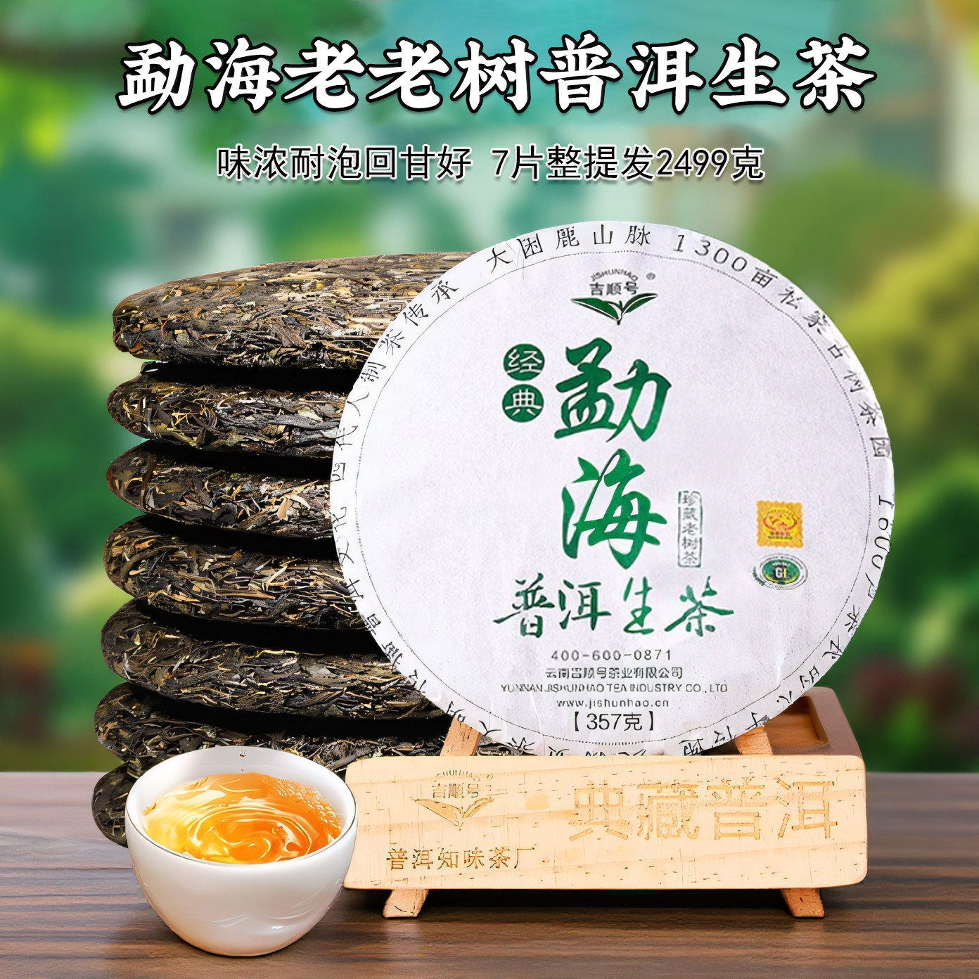吉顺号勐海生茶饼普洱七子饼 2499g整提七饼5年老茶