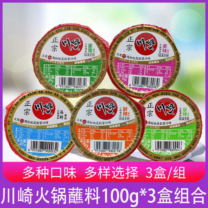 火锅底料蘸料川崎火锅蘸料涮羊肉底料蘸酱麻酱鲜辣香辣芝麻花生酱