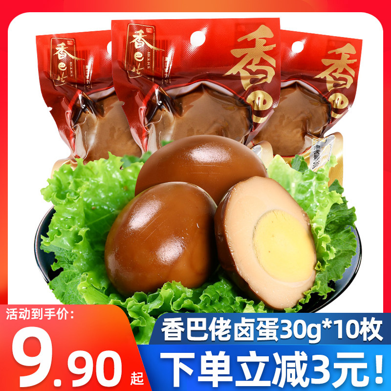 温州香巴佬卤蛋30g*30枚熟食巴佬卤鸡蛋诞生礼喜蛋小吃零食小包装